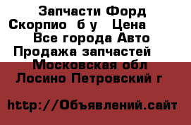 Запчасти Форд Скорпио2 б/у › Цена ­ 300 - Все города Авто » Продажа запчастей   . Московская обл.,Лосино-Петровский г.